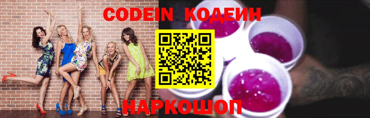 Codein напиток Lean (лин) Красноярск